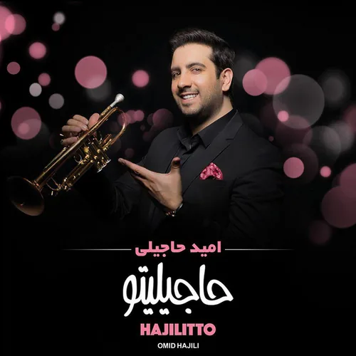 امید حاجیلی