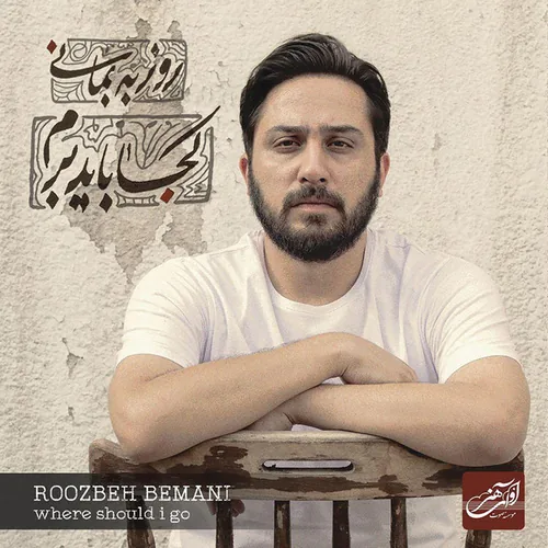 روزبه بمانی