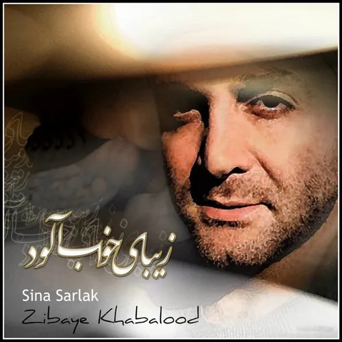 سینا سرلک