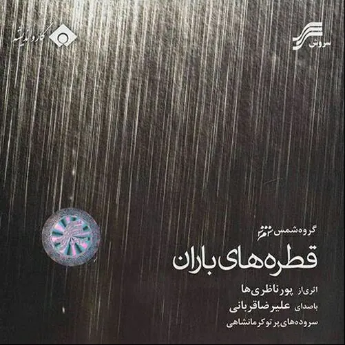 Ghatrehaye Baran