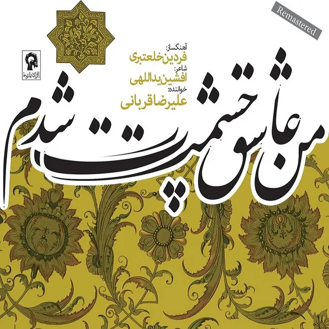 Man Asheghe Chashmat Shodam