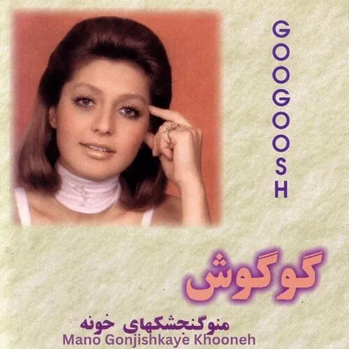 Gonjeshk Haye Khoone