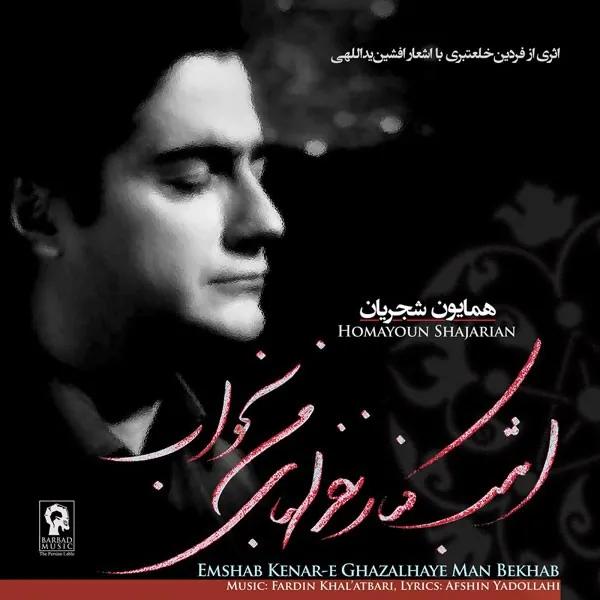 Kenare Ghazalhaye Man Bekhab