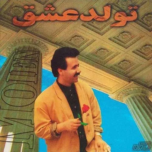 Tavalode Eshgh