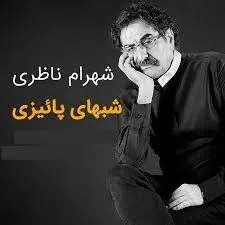 Shabhaye Paeezi